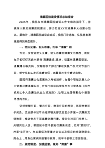 清廉医院建设情况总结报告范文3篇