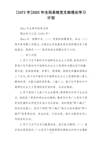 [2473字]2025年全局系统党支部理论学习计划
