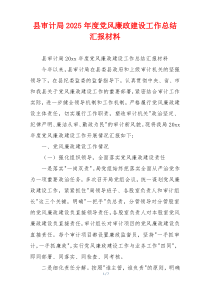 县审计局2025年度党风廉政建设工作总结汇报材料