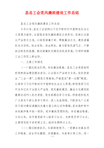 县总工会党风廉政建设工作总结