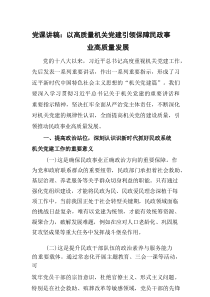 党课讲稿：以高质量机关党建引领保障民政事业高质量发展