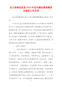 县文旅集团党委2025年党风廉政暨清廉国企建设工作总结