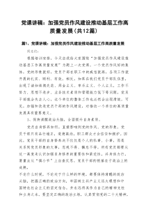 党课讲稿：加强党员作风建设推动基层工作高质量发展（12篇）