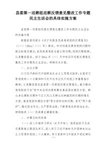 县委第一巡察组巡察反馈意见整改工作专题民主生活会的具体实施方案