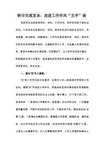 研讨交流发言：改进工作作风“五字”谈