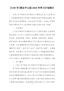[3100字]理论中心组2025年学习计划统计
