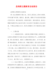 县残联主题教育总结报告