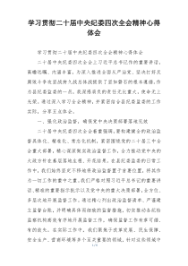学习贯彻二十届中央纪委四次全会精神心得体会