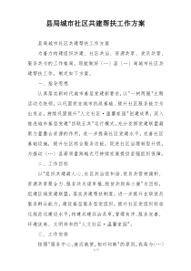 县局城市社区共建帮扶工作方案