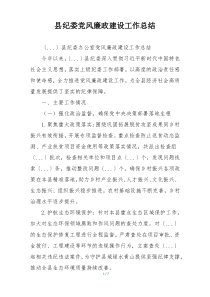 县纪委党风廉政建设工作总结