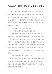 [3500字]公司党支部2025年党建工作计划