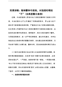 党课讲稿：敲响警钟守底线，对违规吃喝说 “不”（含典型警示案例）