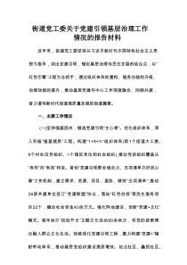 街道党工委关于党建引领基层治理工作情况的报告材料