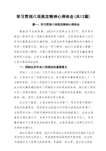 学习贯彻八项规定精神心得体会 精选12篇