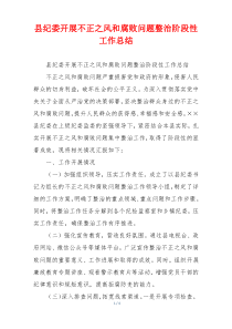县纪委开展不正之风和腐败问题整治阶段性工作总结