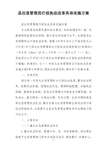 县应急管理局行政执法改革具体实施方案