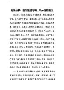 党课讲稿：整治违规吃喝、维护清正廉洁