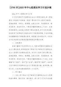 [3700字]2025年中心组理论学习计划乡镇