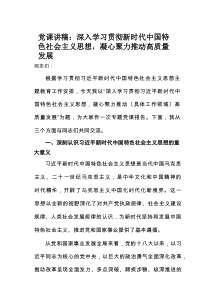 党课讲稿：深入学习贯彻新时代中国特色社会主义思想，凝心聚力推动高质量发展