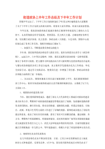 街道政协上半年工作总结及下半年工作计划