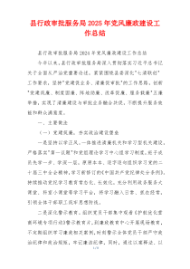 县行政审批服务局2025年党风廉政建设工作总结