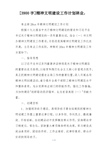 [3900字]精神文明建设工作计划林业，