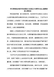 学习贯彻在庆祝中华全国总工会成立100周年大会上重要讲话心得体会 5篇精选