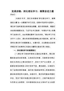 党课讲稿：深化理论学习，凝聚奋进力量