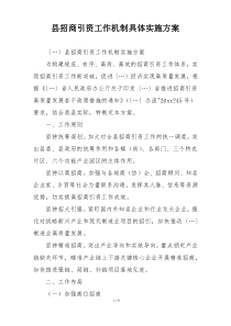 县招商引资工作机制具体实施方案