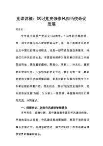 党课讲稿：铭记党史强作风 担当使命促发展