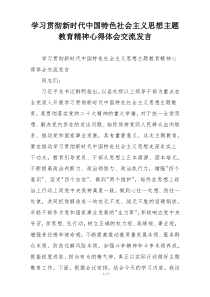学习贯彻新时代中国特色社会主义思想主题教育精神心得体会交流发言