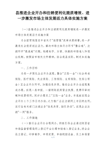 县推进企业开办和注销便利化提质增效、进一步激发市场主体发展活力具体实施方案