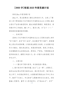 [3900字]街道2025年度党建计划