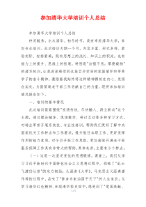 参加清华大学培训个人总结