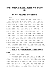 党课：以更高质量办好人民满意的教育10篇（精选版）