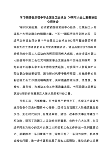 学习领悟在庆祝中华全国总工会成立100周年大会上重要讲话心得体会（3篇集合）
