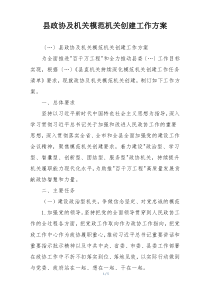 县政协及机关模范机关创建工作方案