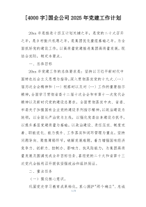 [4000字]国企公司2025年党建工作计划