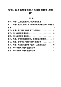 党课：以更高质量办好人民满意的教育（共10篇）