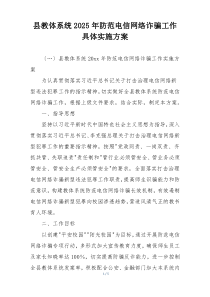 县教体系统2025年防范电信网络诈骗工作具体实施方案