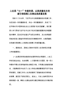 党课：以高质量机关党建，引领保障人社事业高质量发展（“七一”专题）