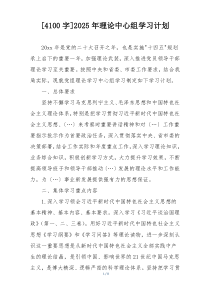 [4100字]2025年理论中心组学习计划