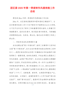 团区委2025年第一季度转作风提效能工作总结