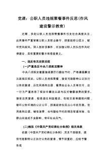党课：公职人员违规聚餐事件反思（作风建设警示教育）