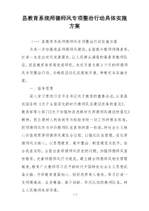 县教育系统师德师风专项整治行动具体实施方案