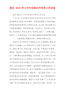 国企 2025 年上半年全面从严治党工作总结