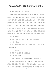 [4200字]集团公司党委2025年工作计划