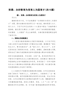党课：办好教育为党育人为国育才十篇（精选）