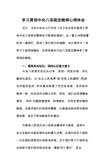 审计干部关于贯彻落实《中央八项规定精神学习教育》的心得体会8篇