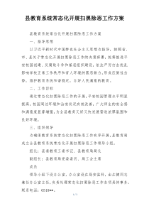 县教育系统常态化开展扫黑除恶工作方案